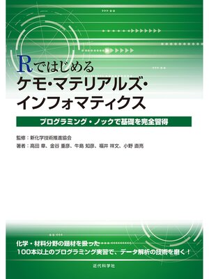cover image of Rではじめるケモ・マテリアルズインフォマティクス　プログラミング・ノックで基礎を完全習得